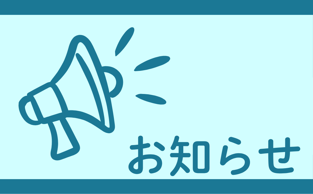 過去のお知らせ(在校生)