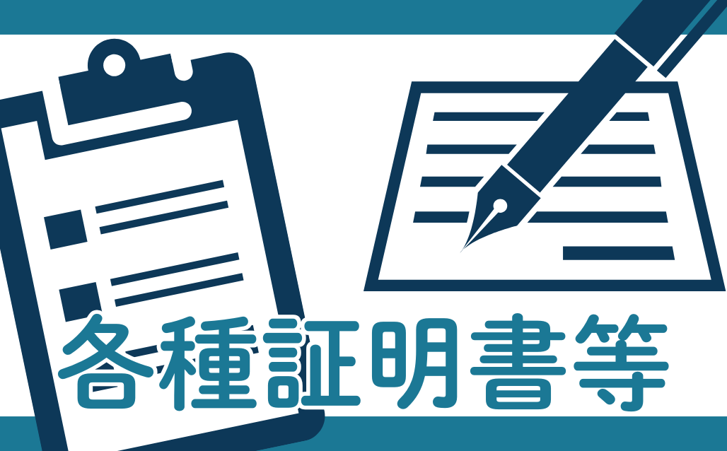各種証明書等(在校生)