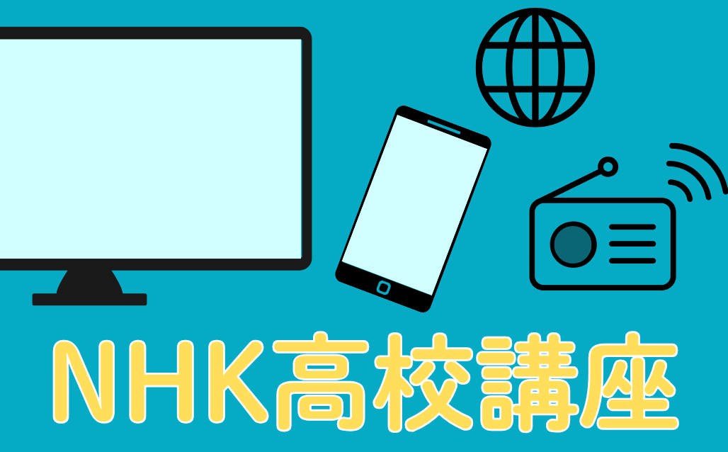 NHK高校講座