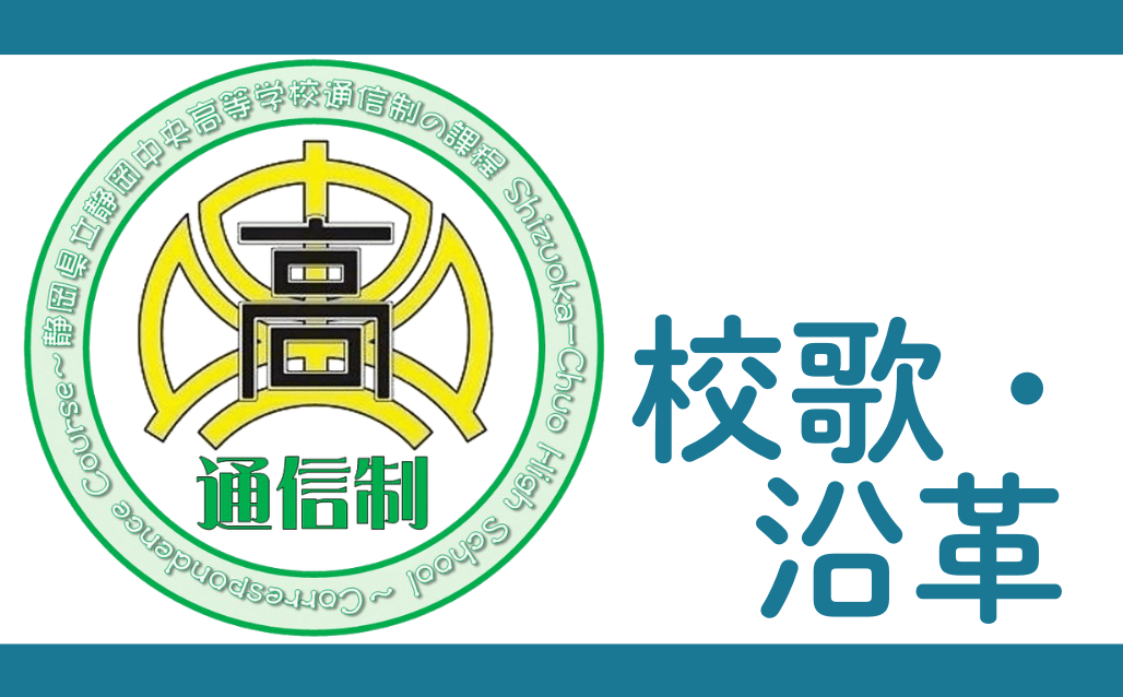校歌・沿革