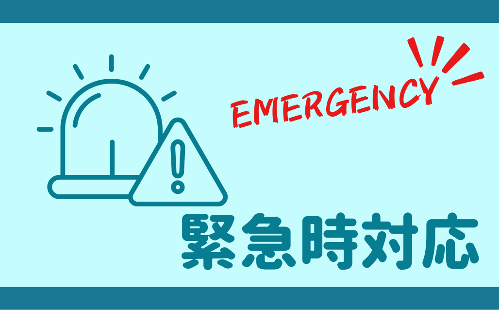 緊急時対応