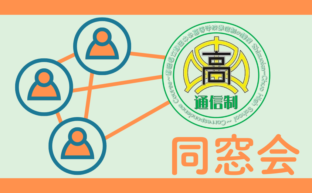 同窓会