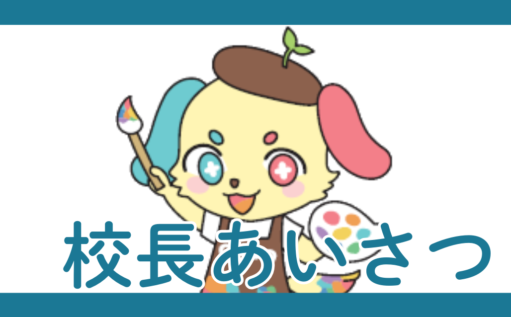 校長あいさつ