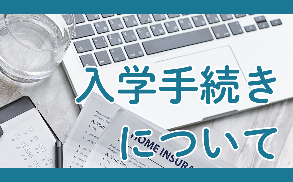 入学手続きについて