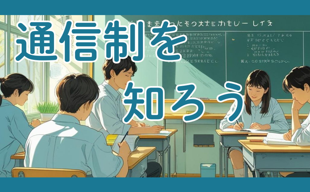 通信制を知ろう