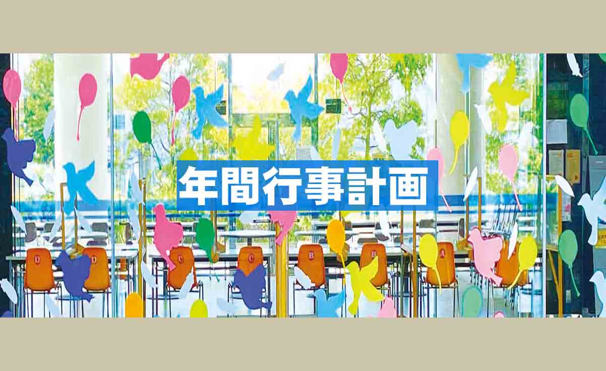 年間行事計画