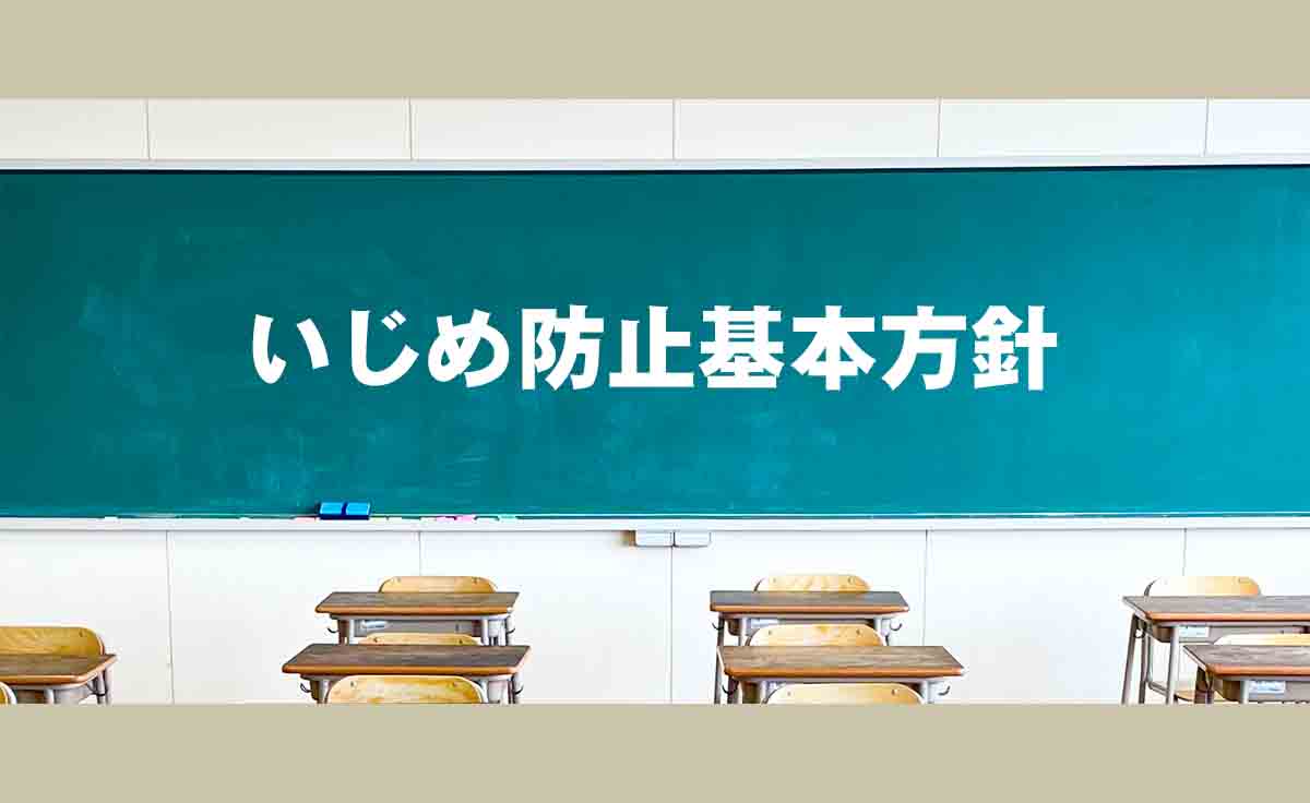 いじめ防止基本方針
