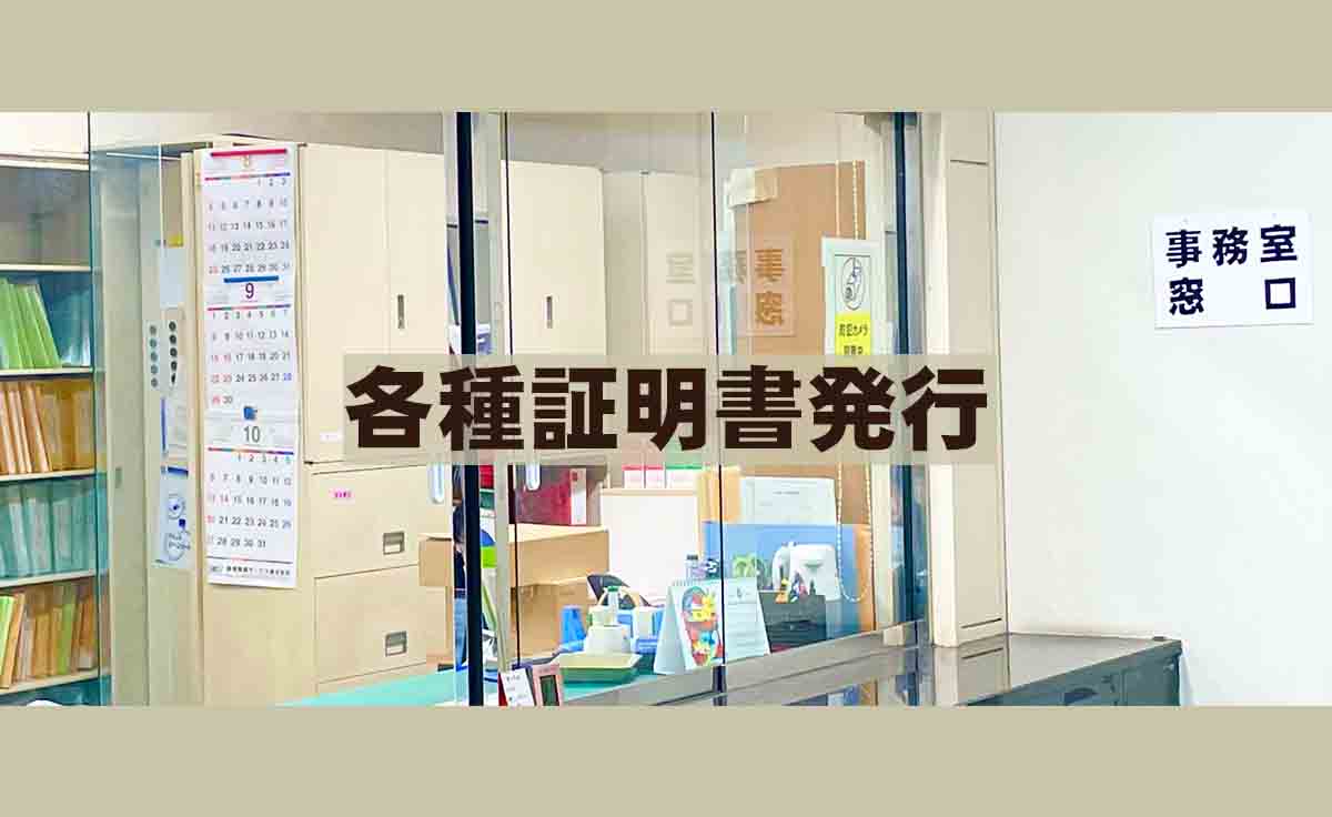各種証明書発行