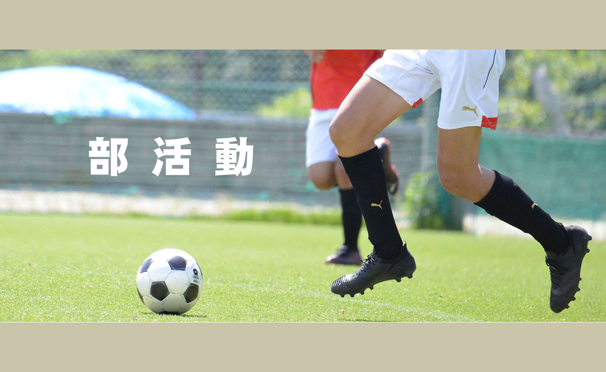 部活動