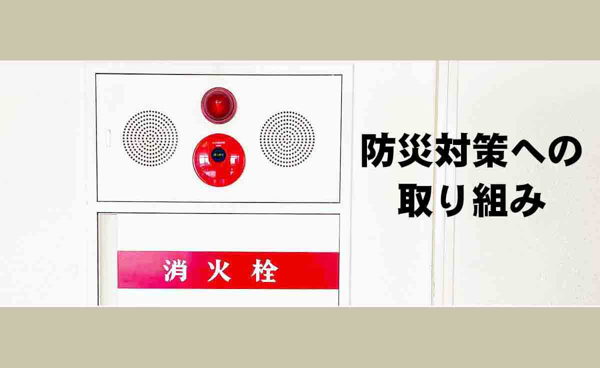 防災対策への取組