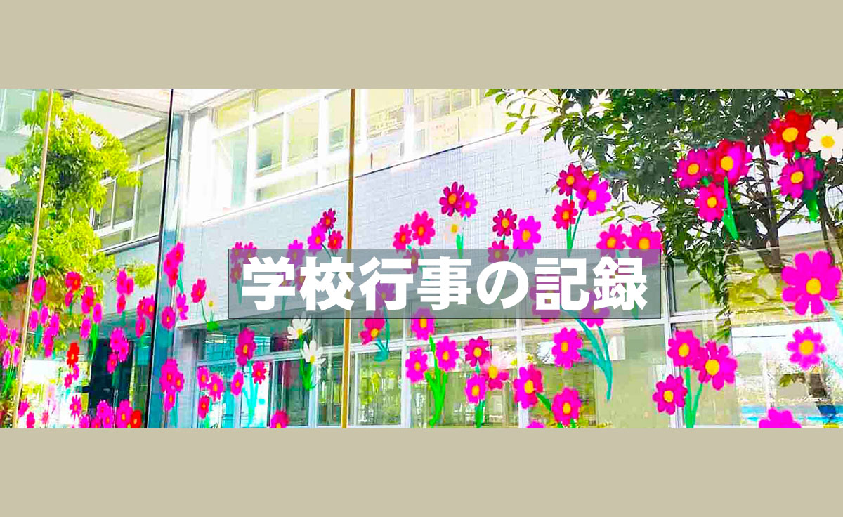 学校行事の記録