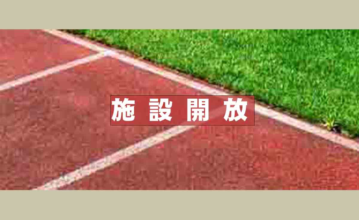 施設開放