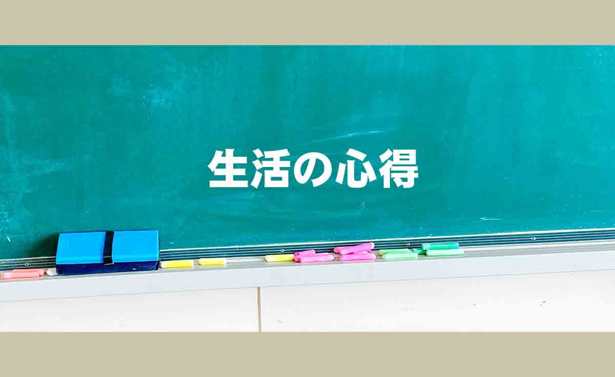 生活の心得