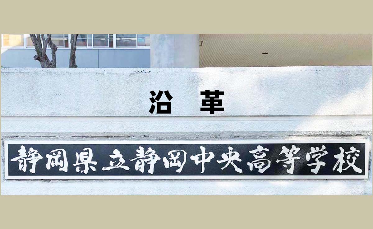 沿革