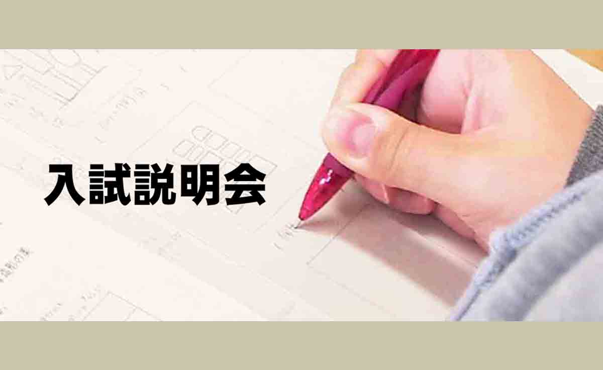 入試説明会