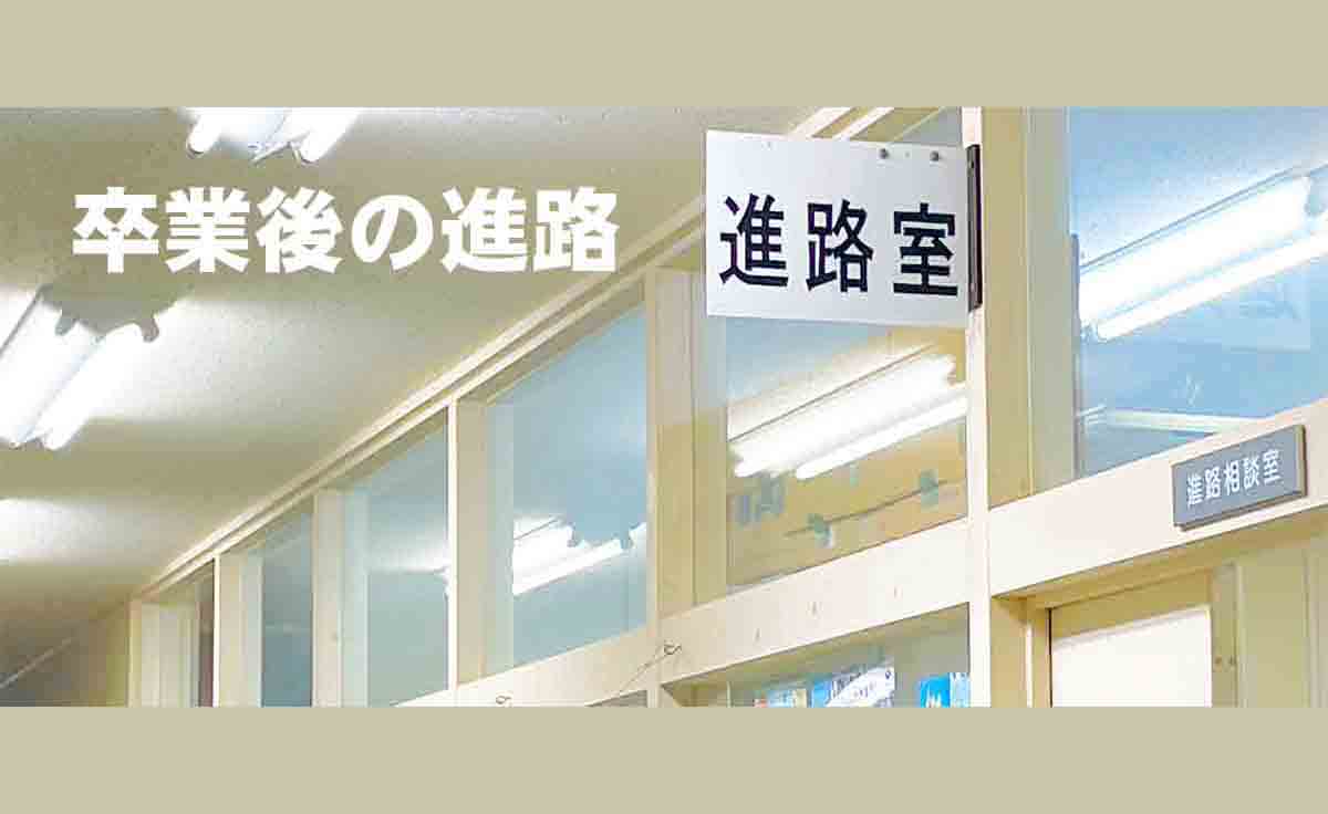 卒業後の進路