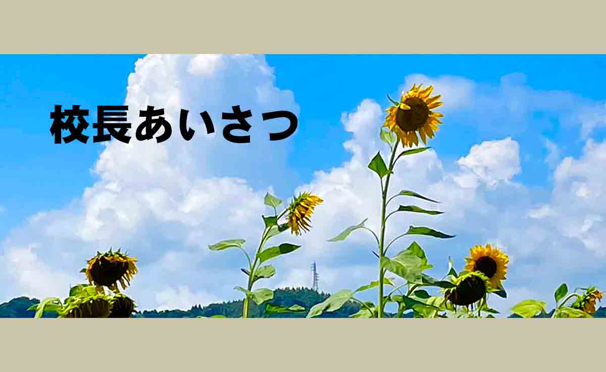 校長あいさつ