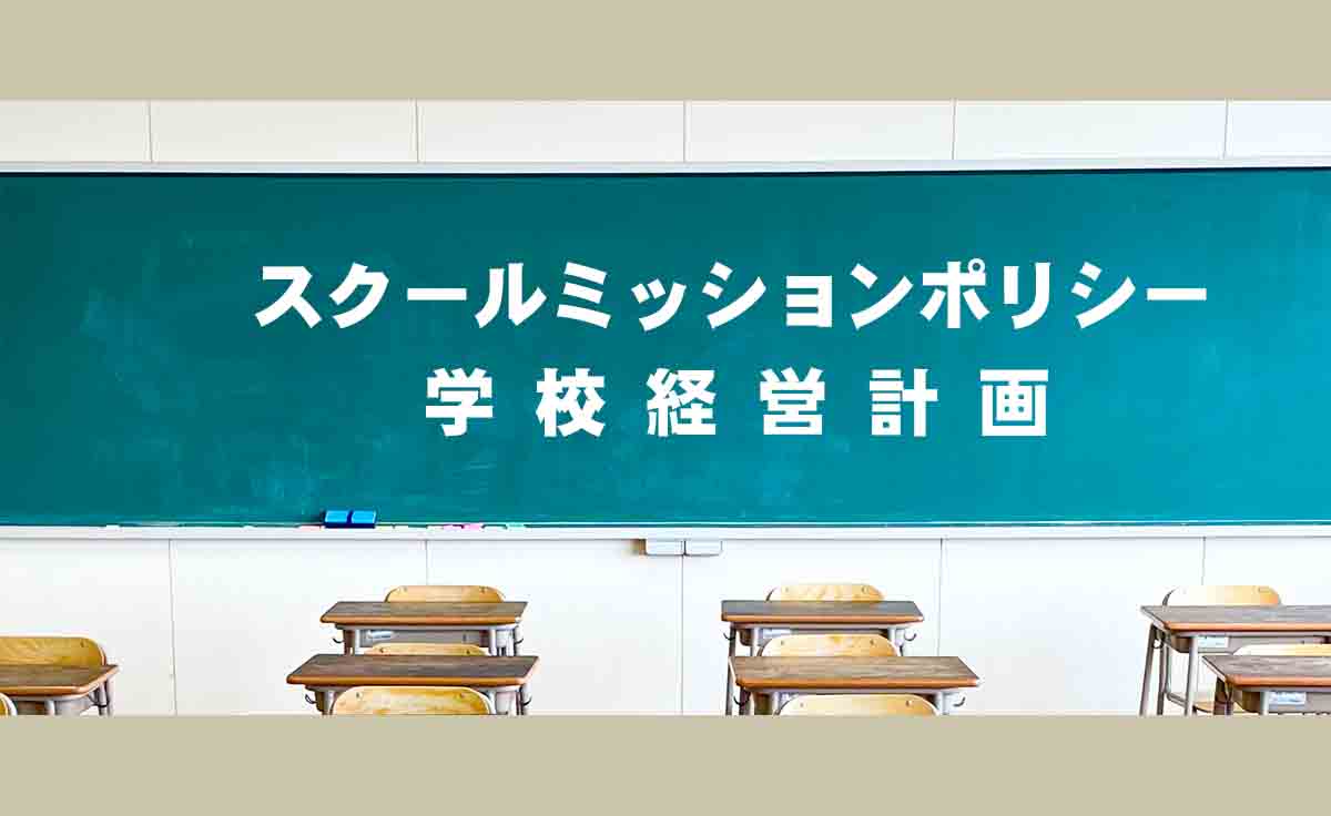 スクールミッション／ポリシー・学校経営計画