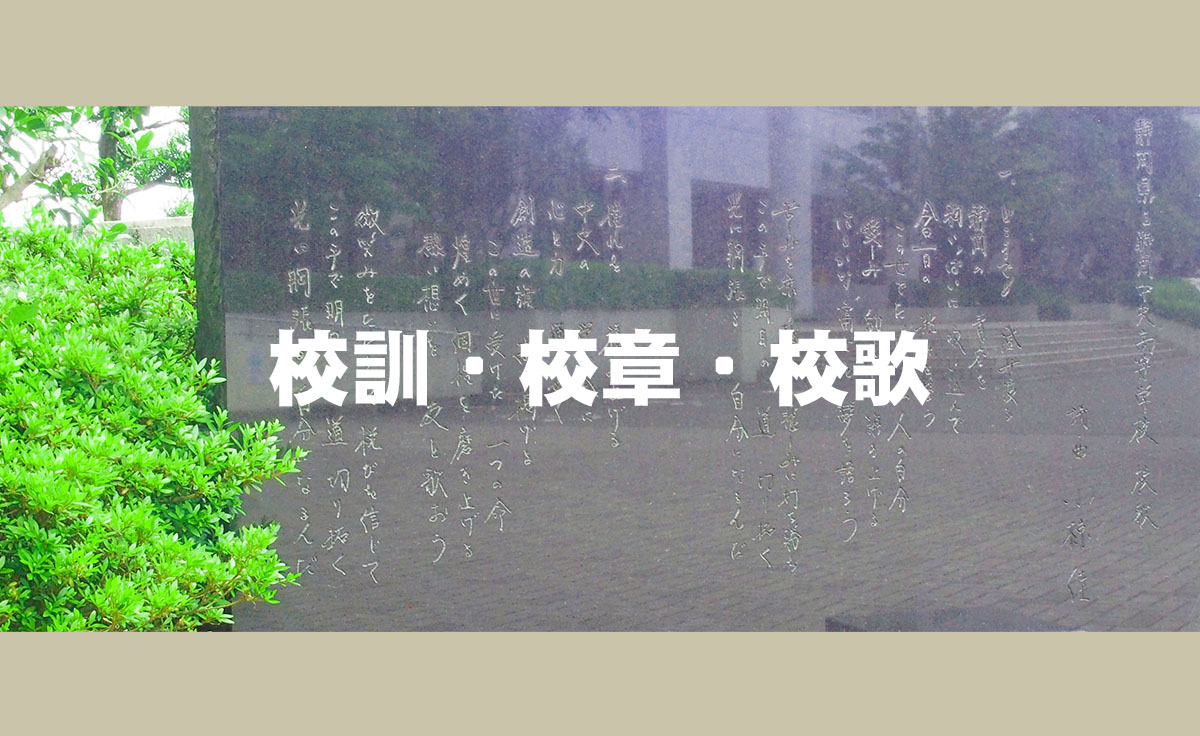 校訓・校章・校歌