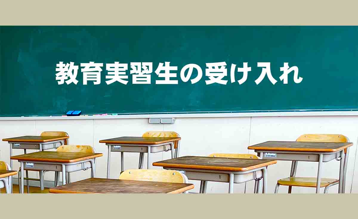 教育実習生の受け入れ