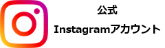 公式Instagramアカウント