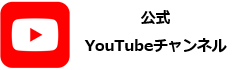 公式YouTubeチャンネル