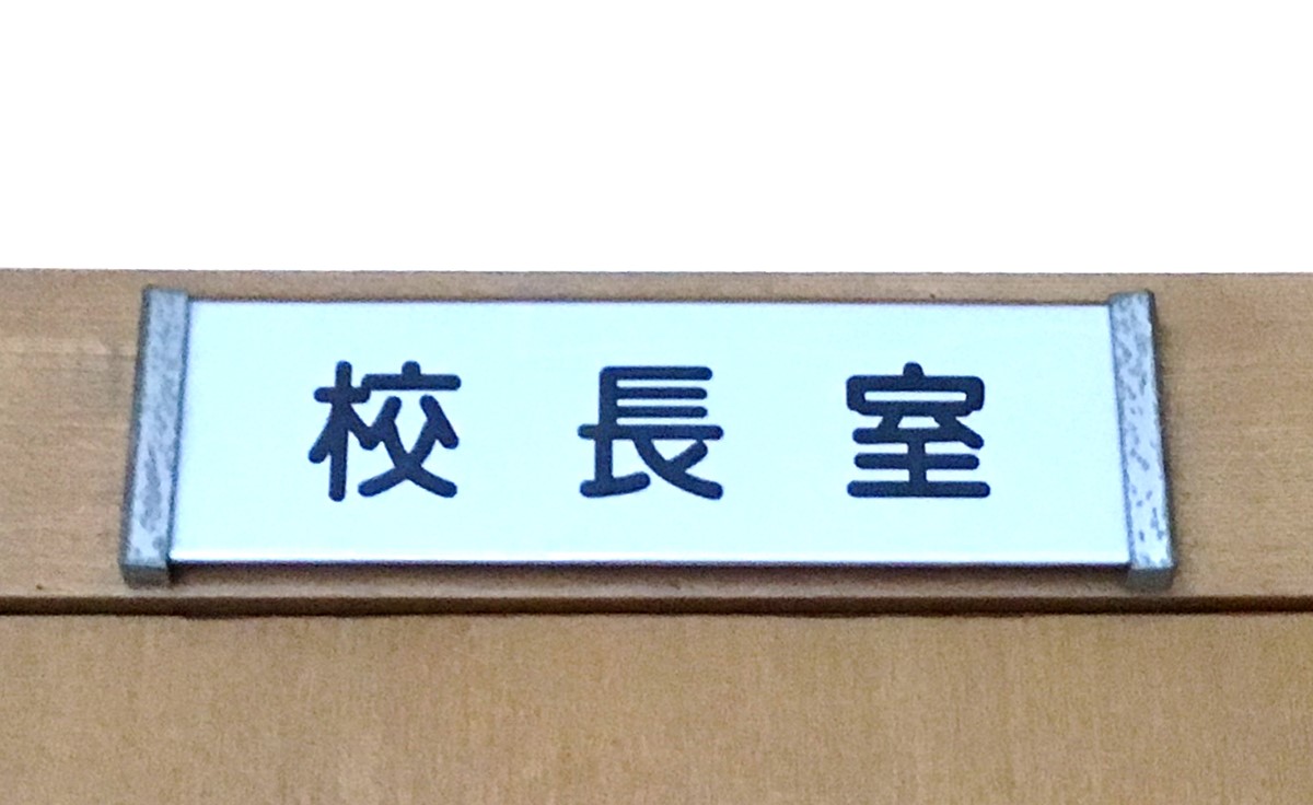 校長挨拶