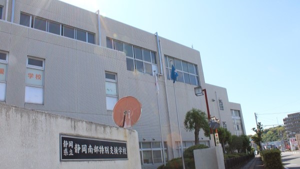 静岡県立静岡南部特別支援学校