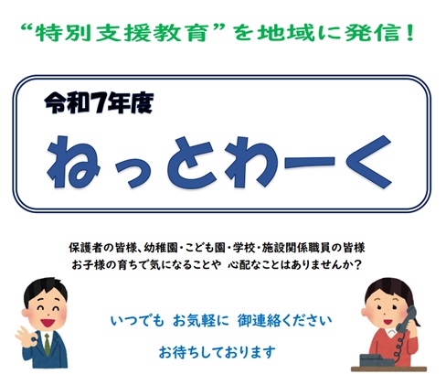 静岡地区特別支援学校間ネットワーク