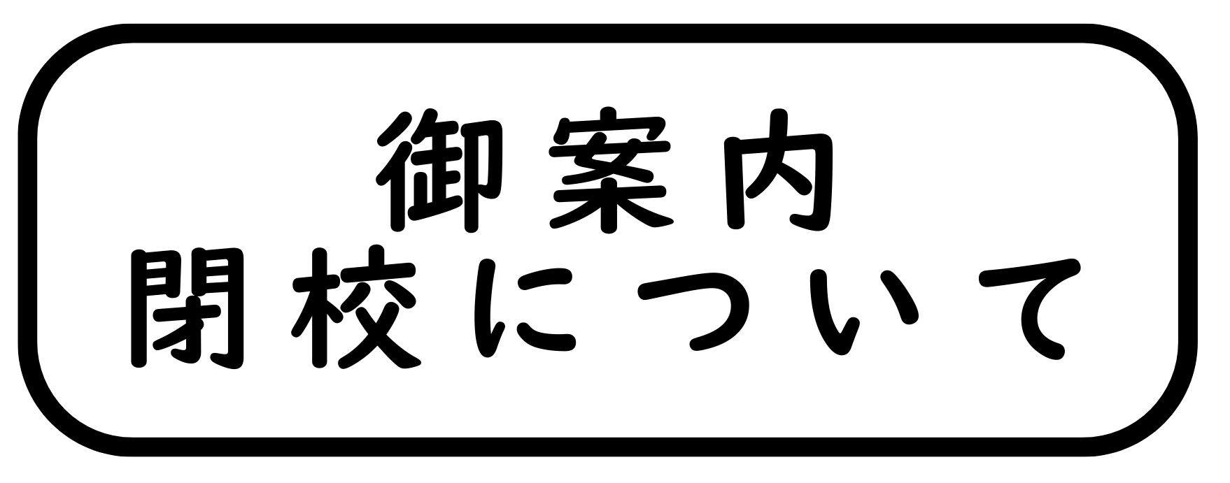 閉校について（バナー）