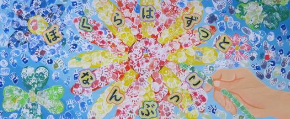 静岡県立静岡南部特別支援学校