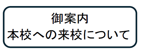 来校について（バナー）