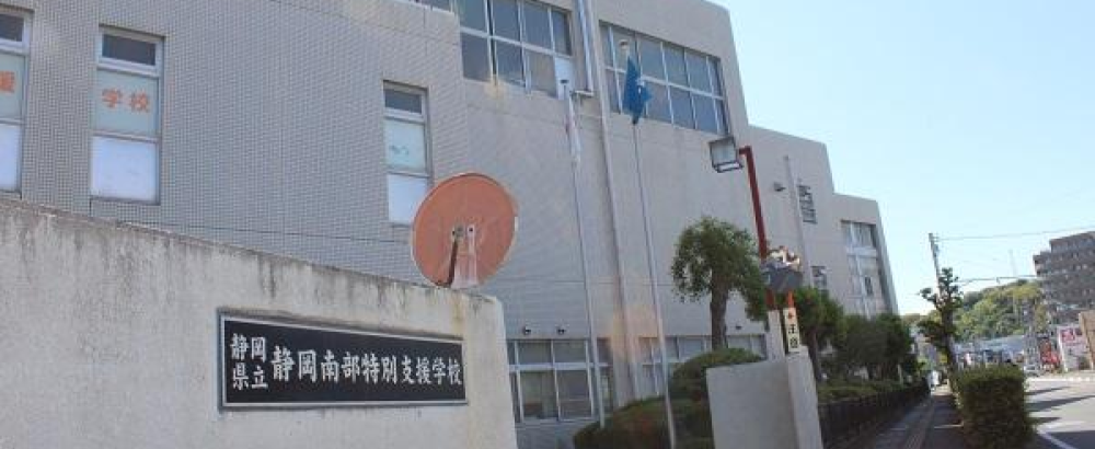 静岡県立静岡南部特別支援学校