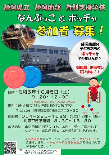 なんぶっことボッチャポスター