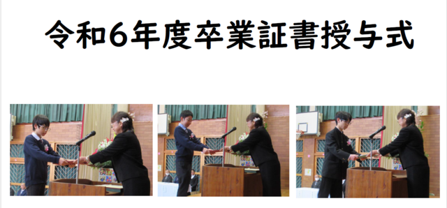 卒業証書授与式
