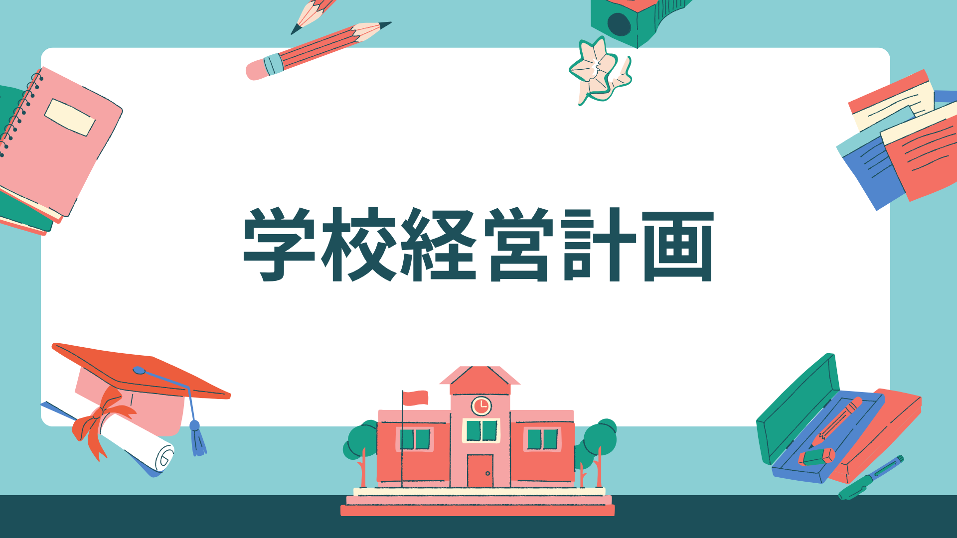 学校経営計画