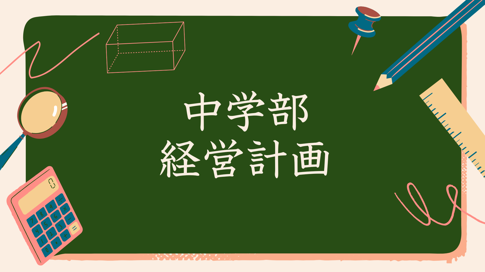 中学部経営計画