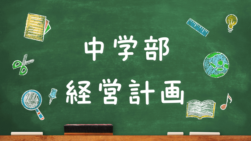 中学部経営計画