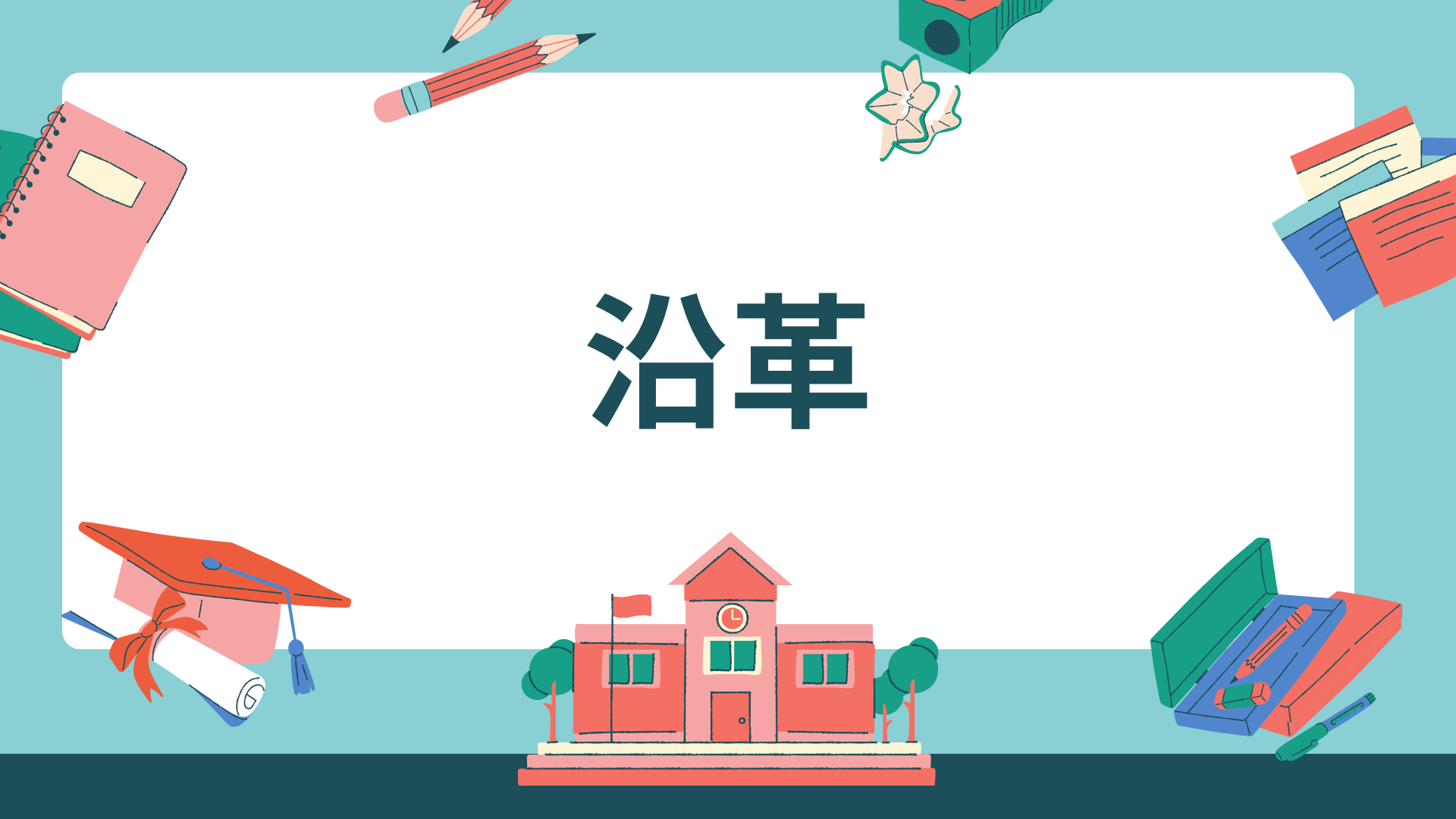 沿革