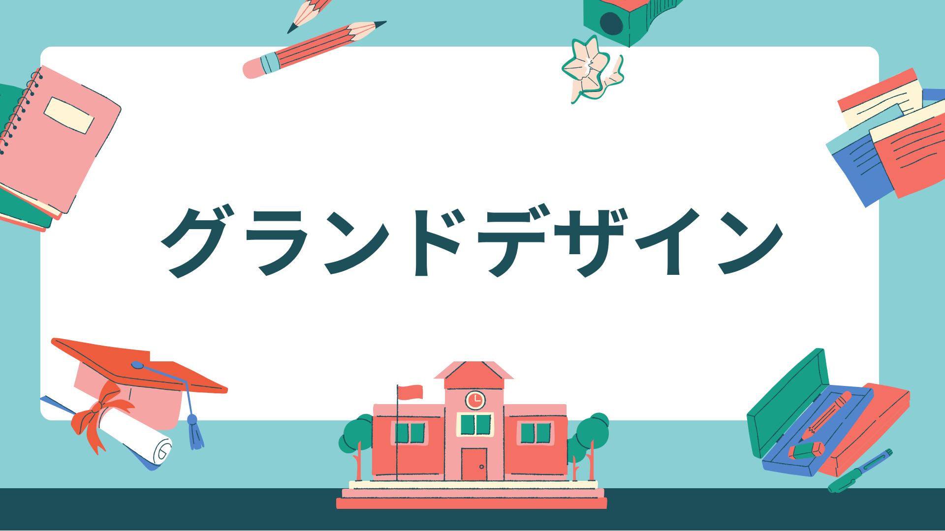 グランドデザイン