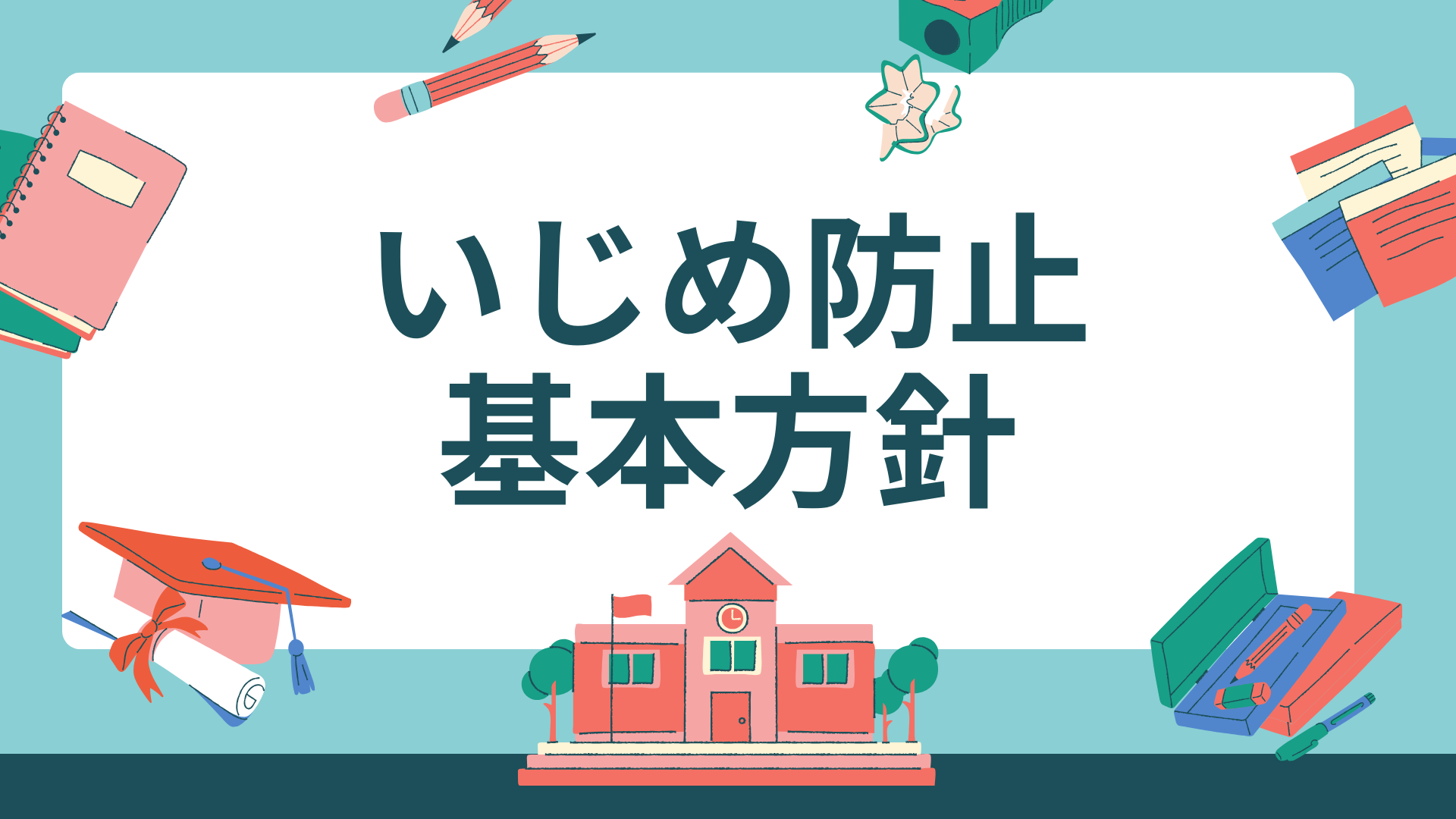 いじめ防止基本方針