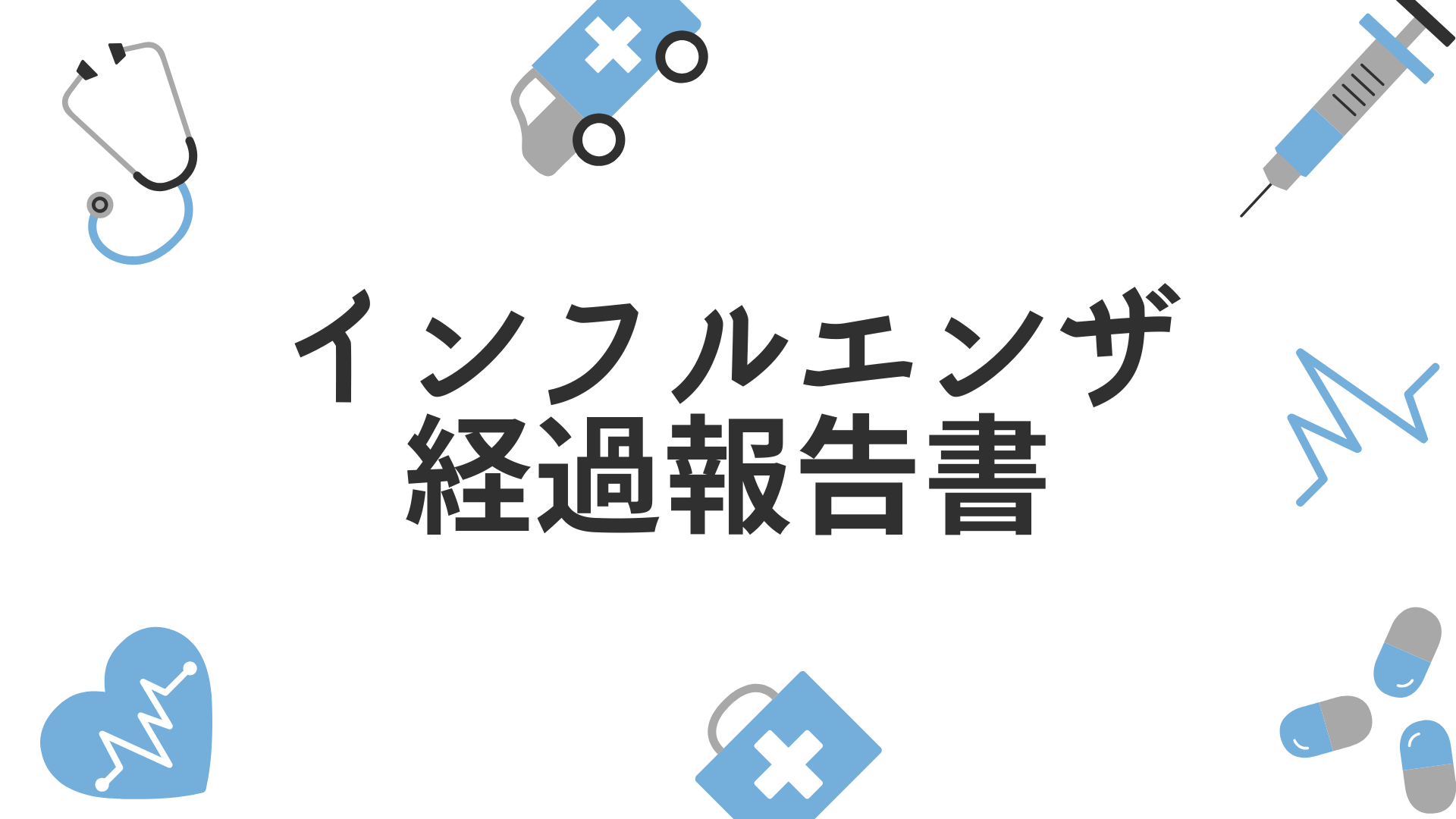 インフルエンザ経過報告書