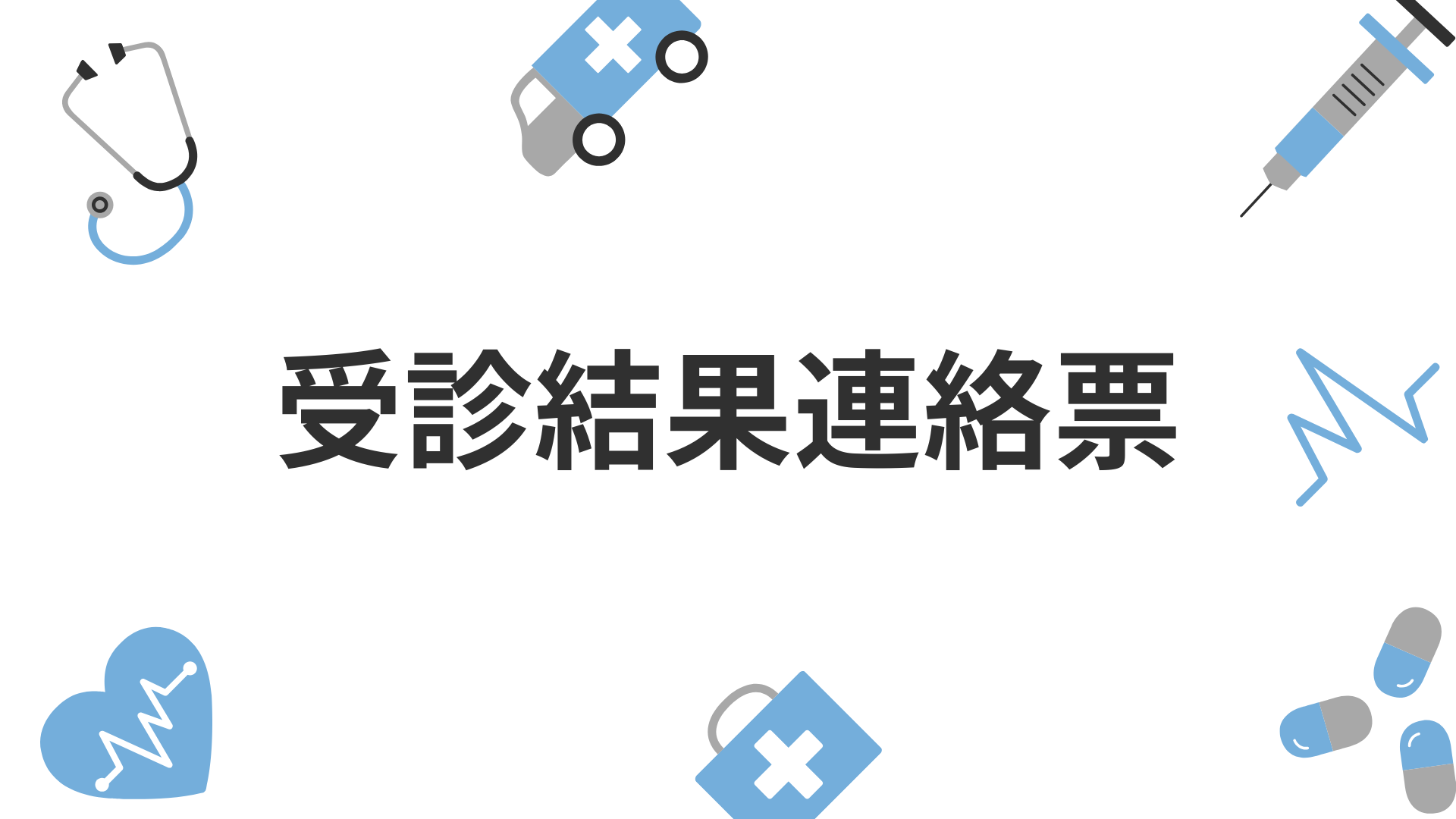 受診結果連絡票