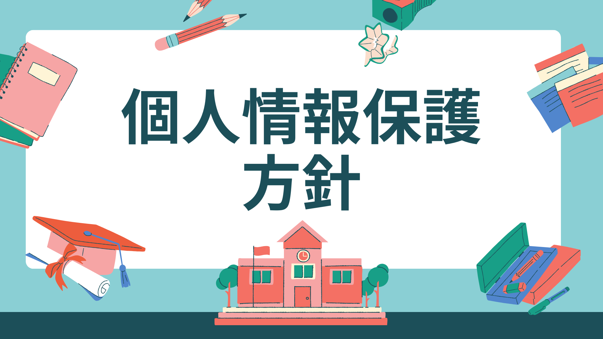 個人情報保護方針