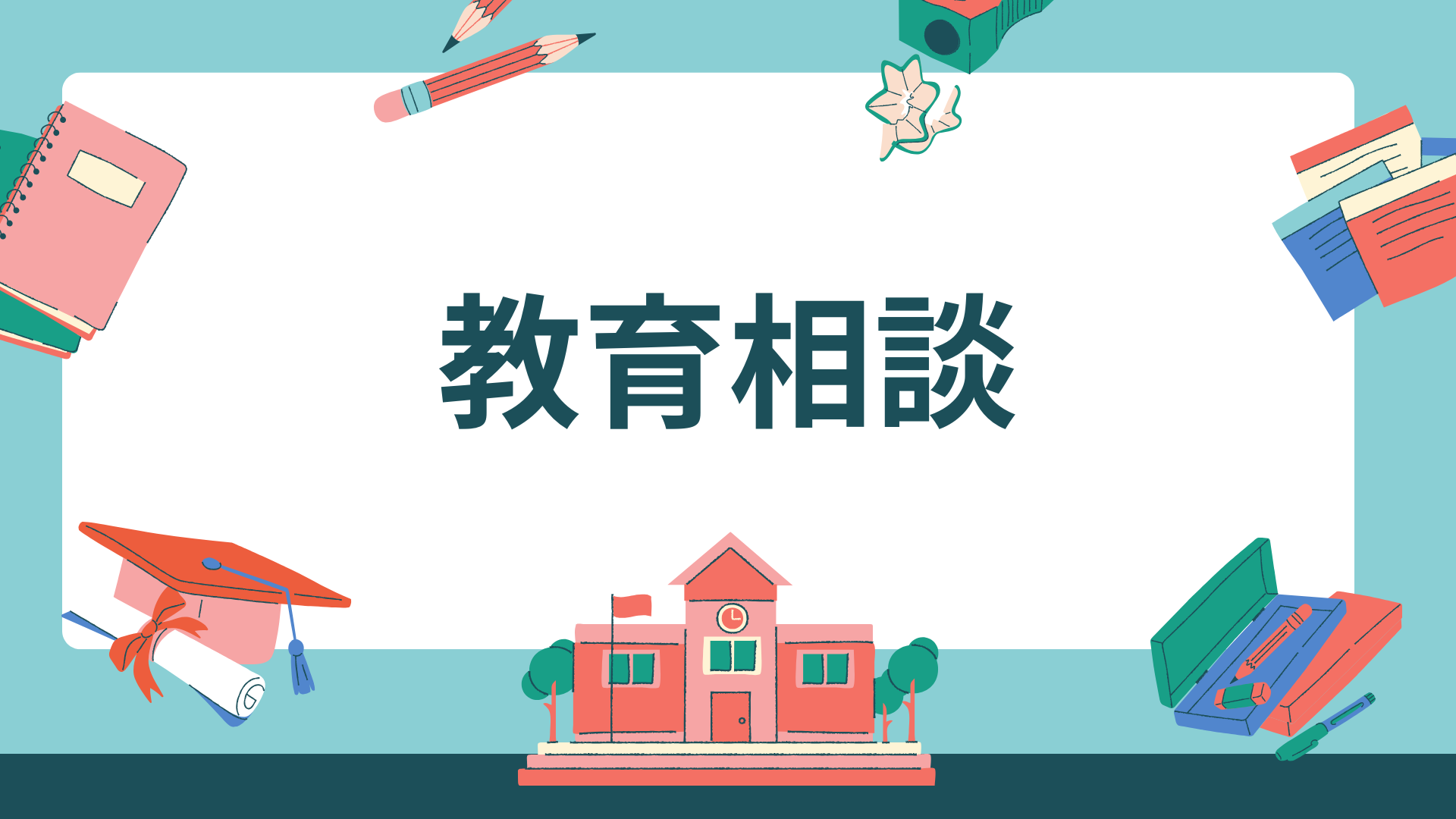 教育相談
