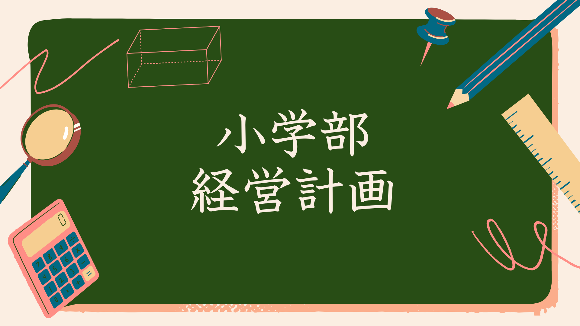 小学部経営計画