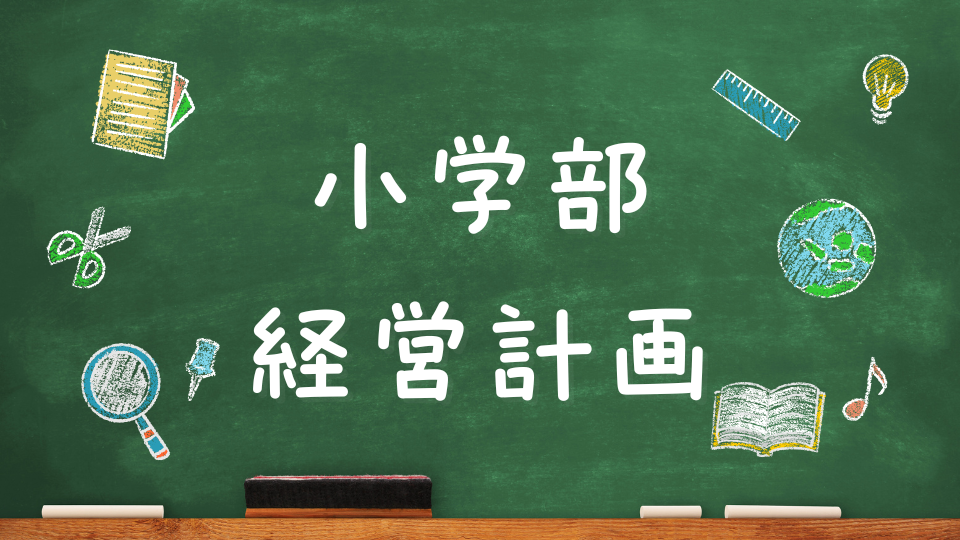 小学部経営計画