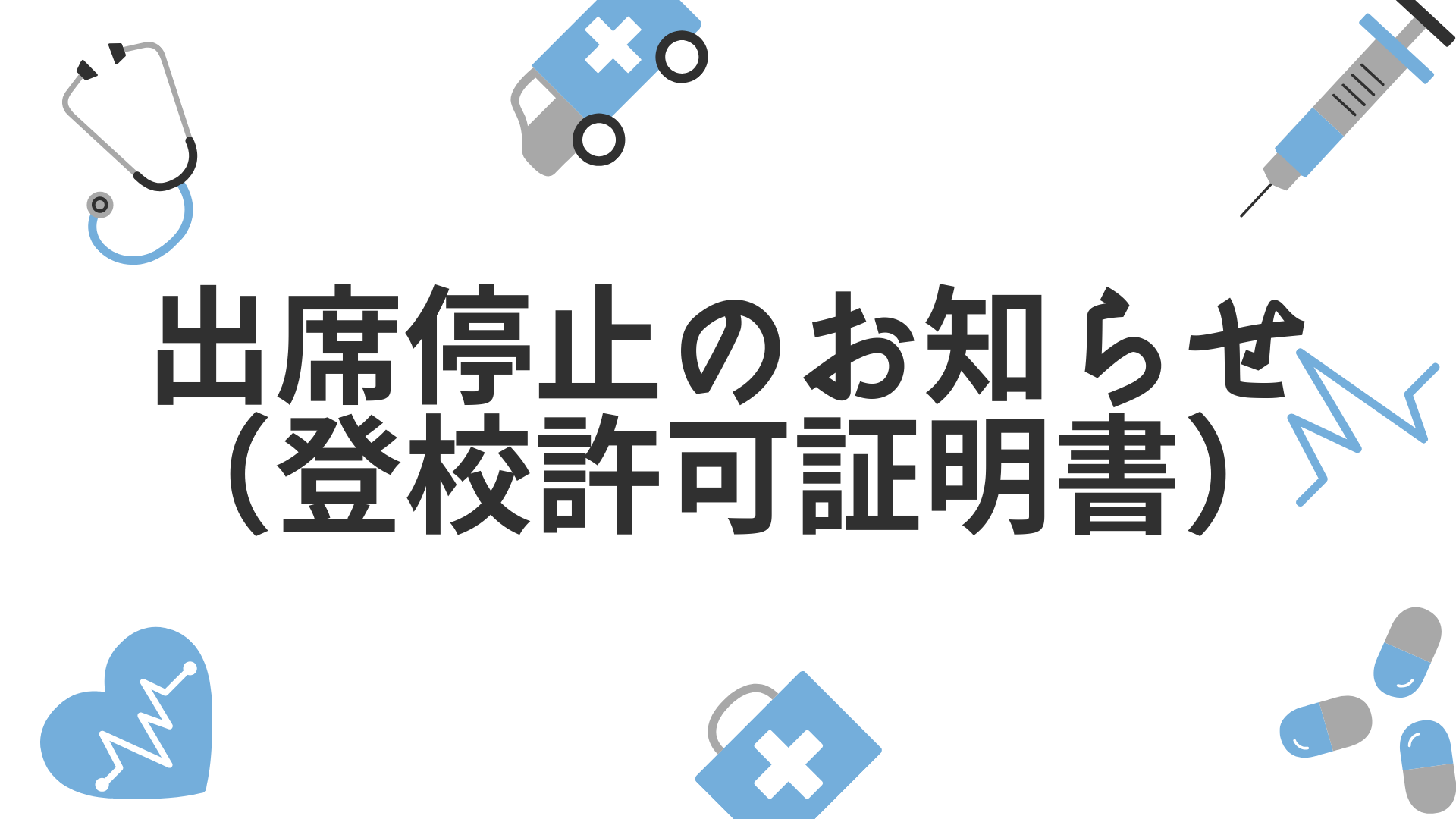 出席停止のお知らせ（登校許可証明書）