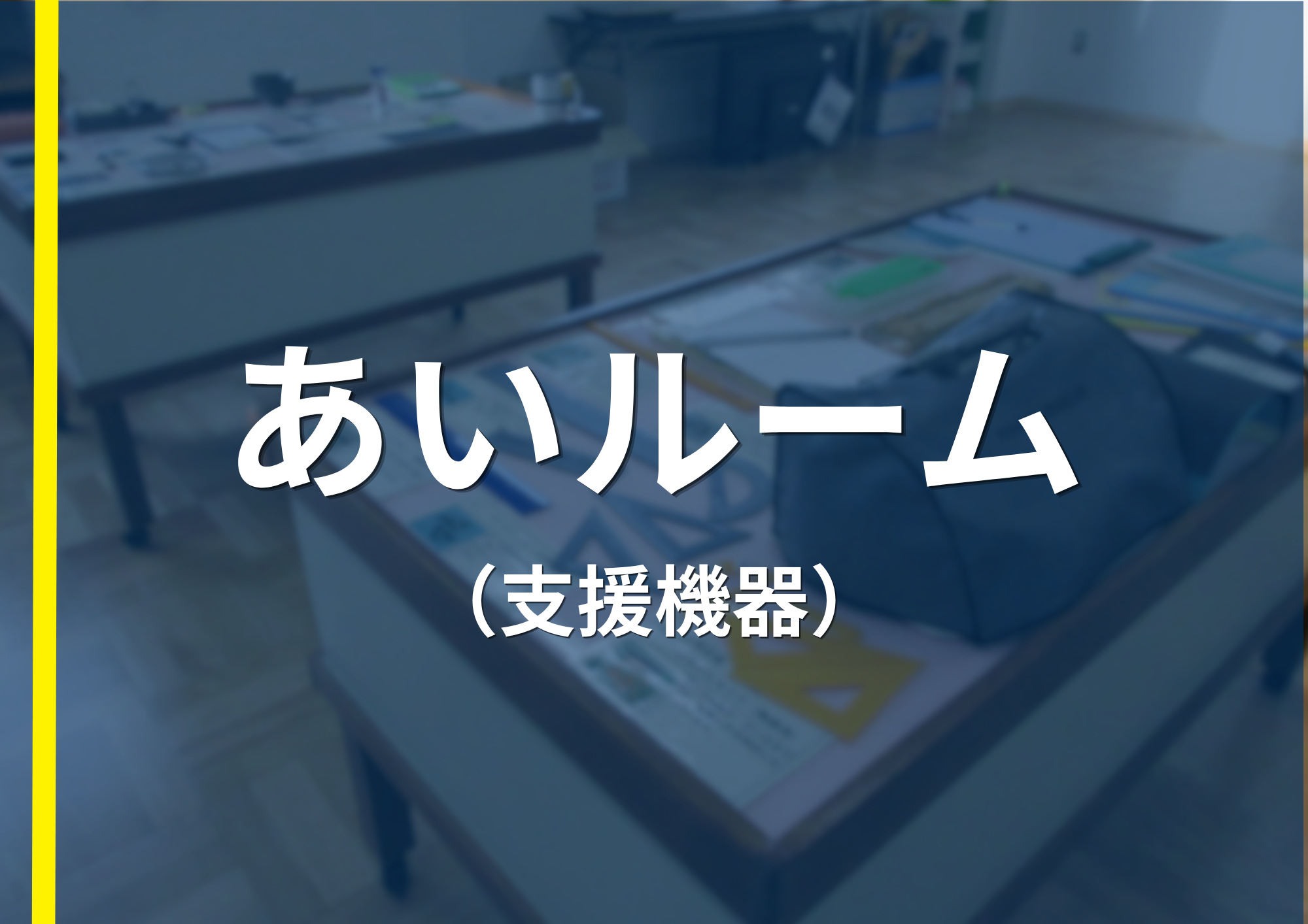 あいルーム（支援機器）