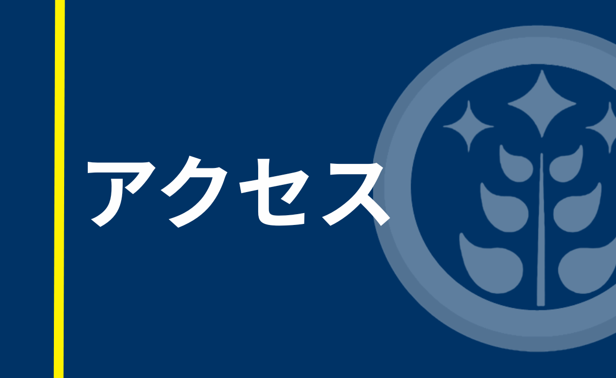 アクセス